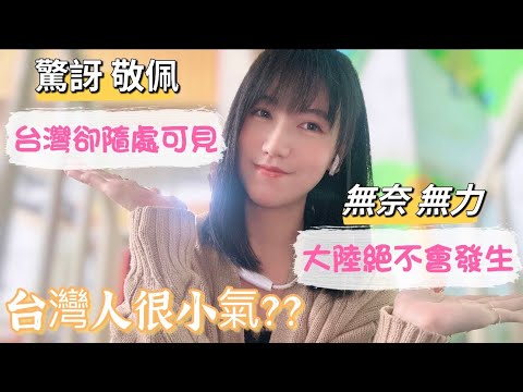 大陸絕不會發生，台灣卻隨處可見！如果在大陸我會害怕生兒子？！台灣人被認為小氣？！我不这么认为！【陸配在台灣】