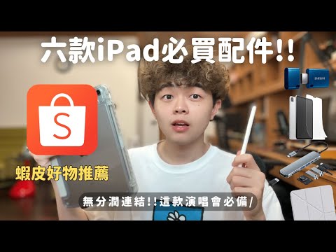 六款iPad必買配件！蝦皮保護殼、Apple Pencil、類紙膜肯特紙、筆芯、USB SSD、Hub轉接器推薦 演唱會必備!!【泊至Archie】