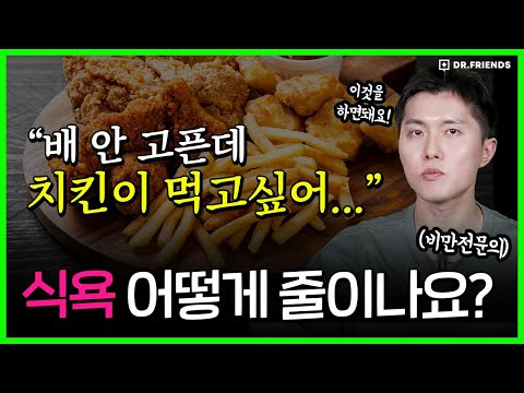 식욕이 폭발하는 이유 | 다이어트 중 식욕 조절 방법