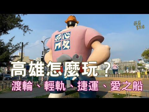 高雄怎麼玩?大眾運輸好方便。旗津、愛河、輕軌/捷運沿線景點,輕鬆走透透~