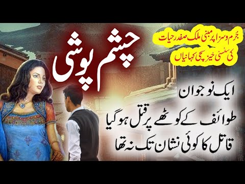 Chashm Poshi | Malik Safdar Hayat Story