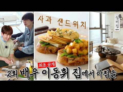 Ep. 2 Breakfast at actor Lee Dong Hwi's "Apple Sandwich" | In-home Silbizip by Nam Chang Hee