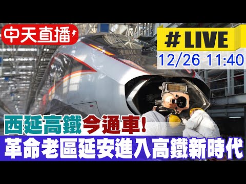 【中天直播#LIVE】西延高鐵今通車! 革命老區延安進入高鐵新時代 20251226 @全球大視野Global_Vision