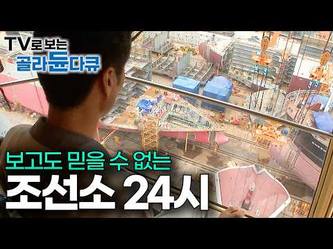 무려 7만 5천 톤. 세상이 뭐라 하든 그저 한 척의 배를 만드는 사람들 이야기｜한국 조선소 24시｜극한직업｜#골라듄다큐