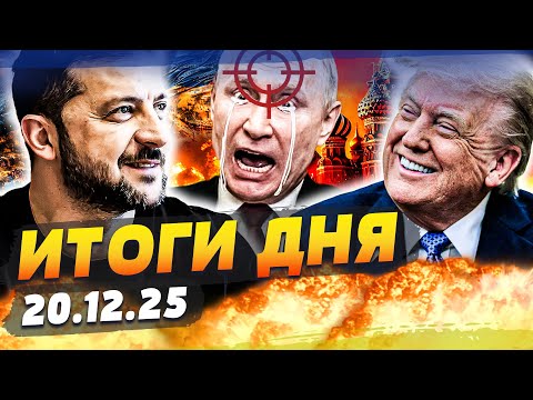 ❗ШОК ИЗ ФЛОРИДЫ! ДОГОВОРИЛИСЬ:КОНЕЦ ВОЙНЫ?! ЕВРОПА БЬЁТ ТРЕВОГУ! УЖАСАЮЩЕЕ СОБЫТИЕ РФ|ИТОГИ 20.12.25