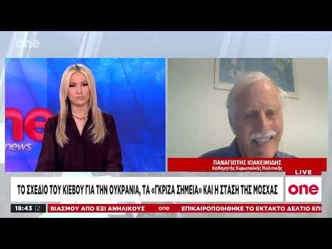 Ιωακειμίδης: «Η Ρωσία θα επιμείνει για το Ντονμπάς - Πιο κοντά στον Πούτιν η ψυχή του Τραμπ»