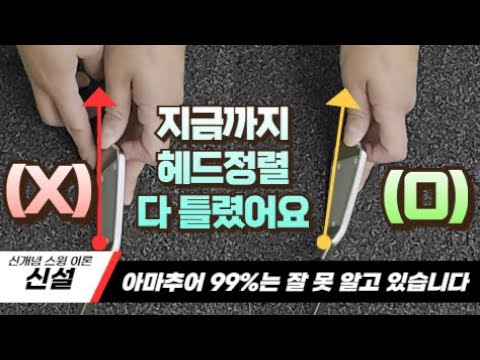 [레슨투어.신설4] 똑바로 쳐도 똑바로 안 갔던 이유. 모두 잘 못 알고 있어요.