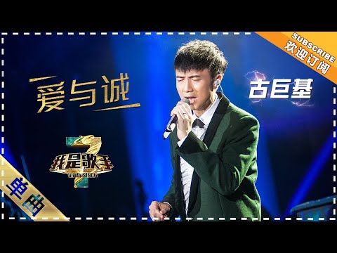 古巨基《爱与诚》：live版 - 单曲纯享《我是歌手3》I AM A SINGER 3【歌手官方音乐频道】