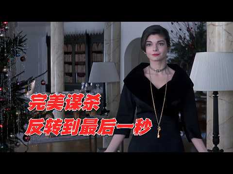 一场堪称完美的谋杀，不到最后猜不到凶手，悬疑片《致命情挑》