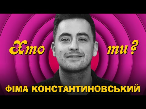 Хто Ти? #16 Фіма Константиновський х Сергій Середа