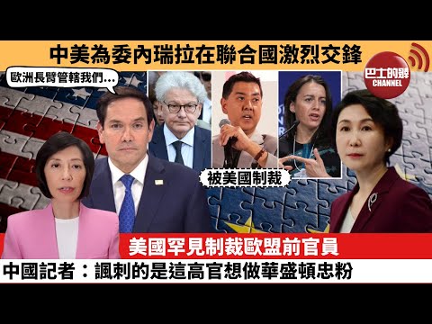 (附字幕) 李彤「外交短評」中美為委內瑞拉在聯合國激烈交鋒。美國罕見制裁歐盟前官員，中國記者：諷刺的是這高官想做華盛頓忠粉。  25年12月25日