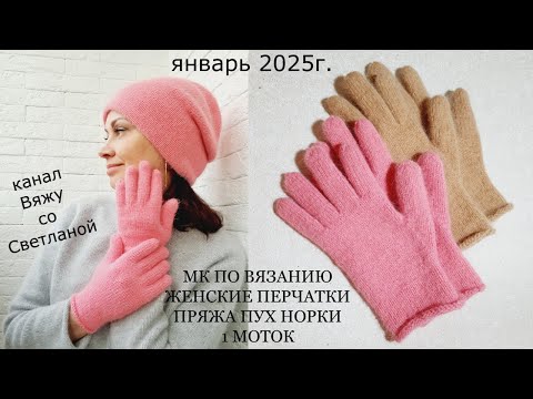 МК Женские Перчатки из пряжи пух норка спицами. 1 моток пряжи. Вяжем без дырочек. БП Индийский клин.