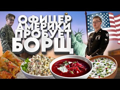 ОФИЦЕР АРМИИ США ПРОБУЕТ БОРЩ/ОКРОШКУ/ОЛИВЬЕ/ПЕЛЬМЕНИ.