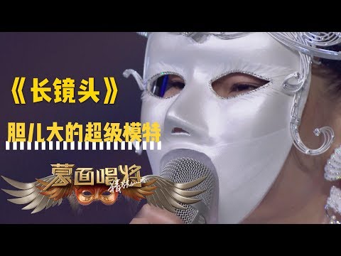 【音乐纯享】胆儿大的超级模特：《长镜头》 蒙面唱将猜猜猜S3第2期20181028超清HD