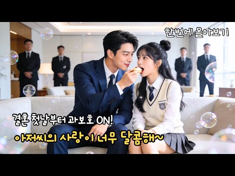 대학교 귀여운 그녀, 대형 재벌 아저씨의 ‘최애’가 됐다!🧑🏻‍❤️‍👩🏻 하루 만에 부부가 됐다고?! 매일 심쿵 로맨스! #cdrama #드라마 #kdrama