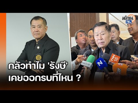 'เสรีพิสุทธิ์' เดือด! ฟาด 'รังษี' เคยออกรบที่ไหน จับแต่ไมค์อย่างเดียว : MatichonTV