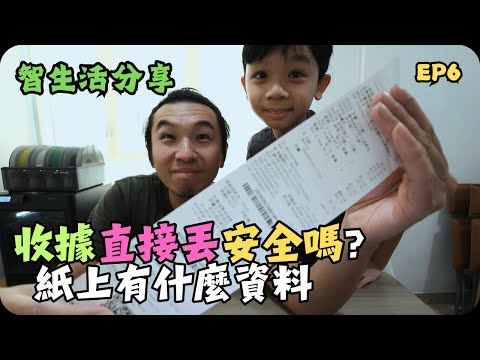 Shopping Recipet included sensitive info?|｜Smart Life Series