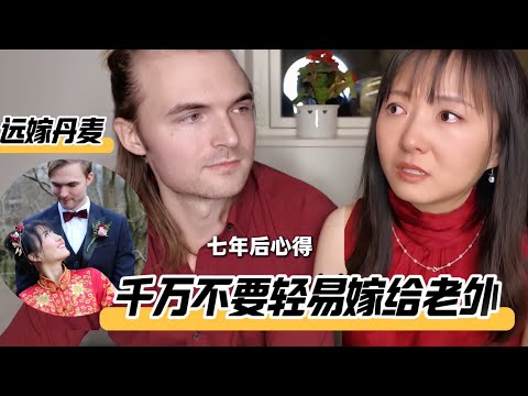 远嫁丹麦,公婆给多少彩礼？首次公开丹麦结婚素材 | Married 6000miles from home. Regret or not??