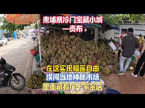 在柬埔寨冷门小城贡布躺平，这里盛产榴莲价格便宜，让我第一次实现了榴莲自由，逛街途中不小心闯入当地神秘市场，里面居然藏着几十家金店真是让我大开眼界