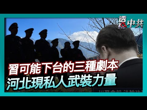 【透視中共】四中全會後動盪 分析：習可能下台的三種劇本｜軍中大清洗 廊坊養私軍 中共權鬥波譎雲詭｜2025-11-01