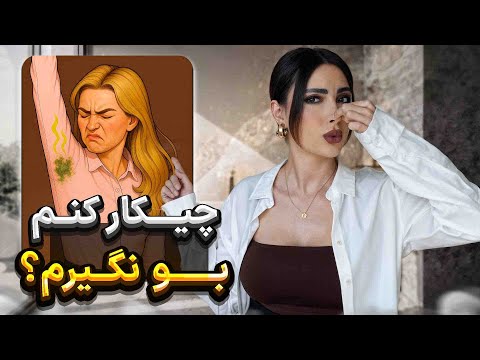 چطوری همیشه بوی گُل بدیم؟ ✨