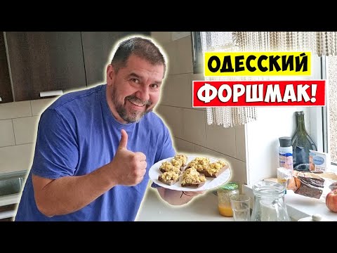 Одесский ФОРШМАК из селедки!!! Вкусно кушаем!!!