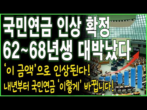 국민연금 인상됩니다 1962~1968년생 필수시청!! 국민연금 예상 수령액, 지급일까지 총정리! | 국민연금 준비 | 노후준비 | 오디오북
