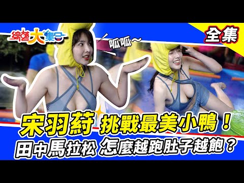 【綜藝大集合】宋羽葤挑戰最美小鴨！田中馬拉松怎麼越跑肚子越飽？扛轎大賽太刺激啦😂 2022.10.2 @FTV_Show