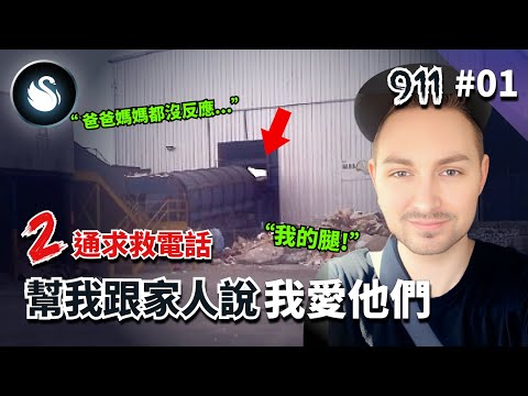 [救命911] #1 五歲孩見父母命危奶音報警，少年腿卡機器遭截。兩通超乎你想像的911報案電話，真實錄音帶你經歷赤裸的恐懼。｜黑天鵝 Black Swan