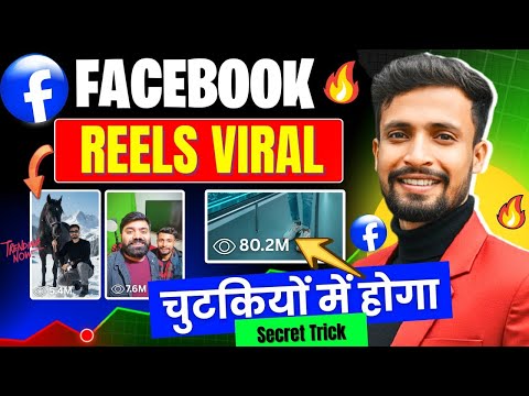 🚀Facebook Reels Viral🔥| 50-500 View वाले जरूर देखें | facebook reels viral kaise kare ?