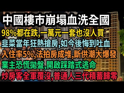 中國樓市崩塌血洗全國，暴跌90%無人倖免，炒房客普通人全軍覆沒，一萬元一套也沒人買，韭菜當年狂熱搶房，如今後悔到吐血，小區入住率5%，斷供潮大爆發，法拍房成堆，業主恐慌拋盤開啟踩踏式逃命，#中国