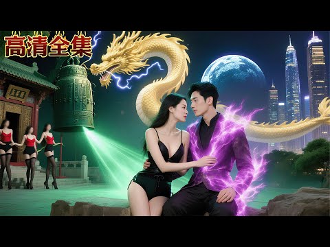 窮小夥意外睡了美女總裁竟然覺醒「天師之力」!一拳一個打到惡霸求饒,世家小姐們倒貼十億搶著服侍他!#逆襲 #都市 #熱門短劇