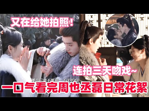 周也丞磊剧组超长花絮大放送！两人吃汤圆那段好甜啊！磊子看到小也就是各种拍！舅舅到底存了多少照片啊~#周也 #丞磊 #锦月如歌 #zhouye #chenglei #cdrama #cp