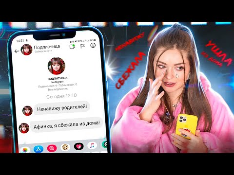 РАЗРЫДАЛАСЬ из-за подписчицы! Она использует мой ДИРЕКТ, как личный дневник! 🐞 Afinka