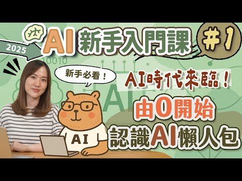 【AI新手入門EP1】由0開始認識 AI 懶人包！新手必看💪