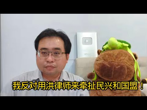 我反对用洪律师来牵扯民兴和国盟！25-11-2025@ahchungtalkshow8911 