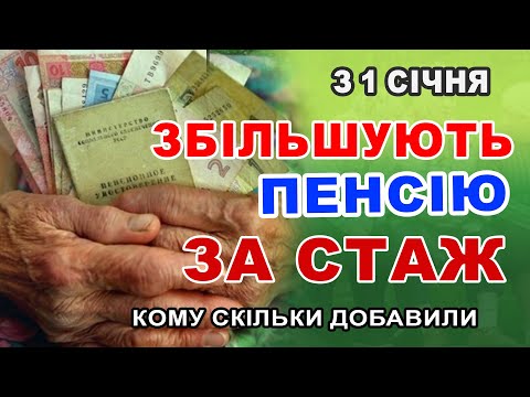 Підвищення пенсії за СТАЖ з 1 січня - формула розрахунку добавки.