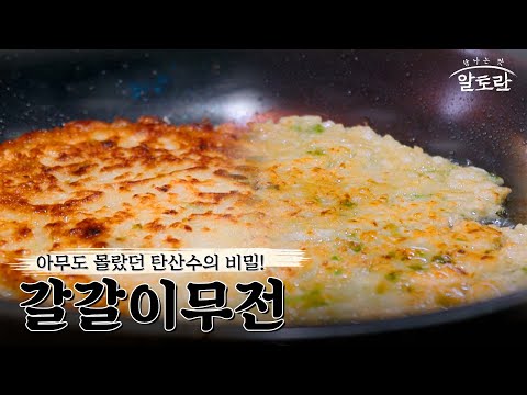 [레시피] 요리는 과학이다! 평범함을 거부하는 바삭함! 궁셰프의 특별한 전 레시피