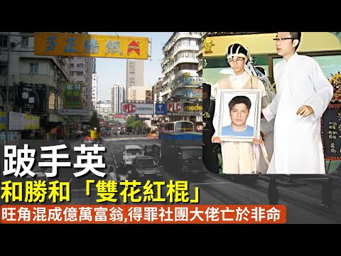 從地痞流氓到億萬富翁最終卻因無法自持命喪黃泉。和勝和跛手英鄒信英靠盜版光碟與地產賺取億萬財富，因目中無人終喪命於街頭｜盜版光碟｜和勝和｜鄒信英｜黑道故事｜香港黑幫｜地產帝國｜暴富｜江湖傳說｜社團大佬