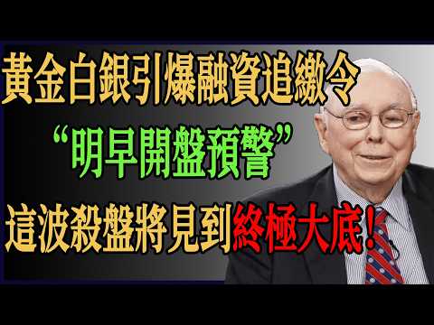黃金白銀引爆「融資追繳令」？明早開盤預警！這波無情殺盤將見到終極大底！