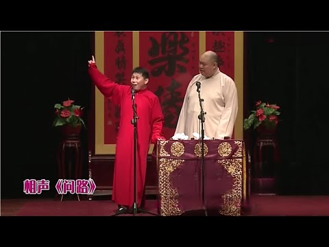 相声《问路》: 何云伟表演太绝了, 王玥波都被逗笑了 【经典小品相声】