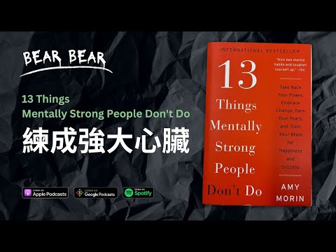 告別玻璃心的 13 件事｜心智強者不做這些事！｜廣東話書評📚
