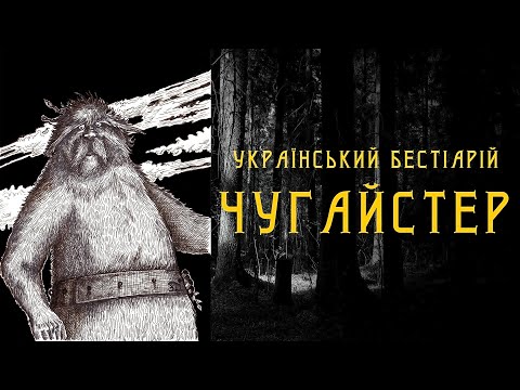 CHUGAISTER | Ukrainian Bestiary