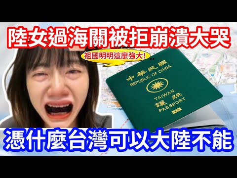 陸女孩持中國大陸護照過海關遭攔截 現場淚崩 憑什麼台灣護照可以享有特權！