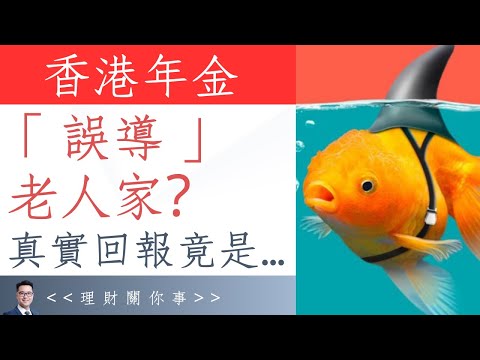 香港年金話你知：年金不是求「回報」＝ 求學不是求分數？｜如何理解「派發率」、「回報率」及「產品定位」呢？｜附官網資訊及相關新聞 #退休 #理財 #養老 #香港年金 #年金 #理財信箱