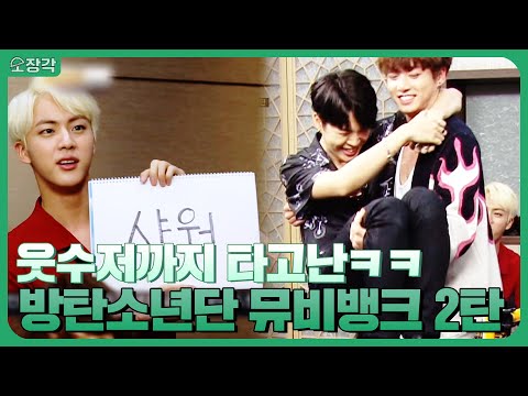 방탄소년단(BTS)은 왜 웃수저까지 타고난거죠..? 매 순간 웃음이 끊이질 않음😂 방탄소년단 뮤비뱅크 하드털이 2탄💜 | KBS 방송