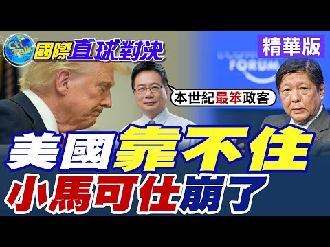 美國靠不住|小馬可仕崩了【國際直球對決】精華版 ‪‪@全球大視野Global_Vision