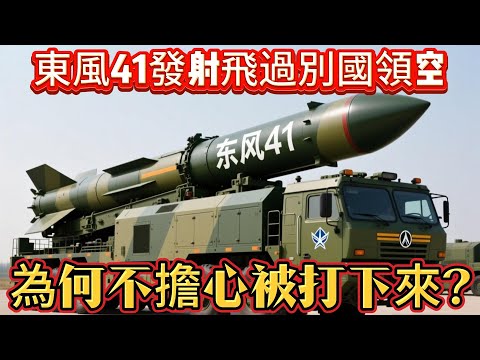 東風41發射飛過別國領空，為何不擔心被打下來？#东风41#洲际导弹#东风导弹#军事#武器装备#军事科普#武器科普#军事装备