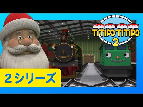 子供列車アニメーション l チビ列車ティティポ l 2 シリーズ 11-15エピソード l  55分 連続表示 l ディーゼルの不思議な一日 l エリックは最高