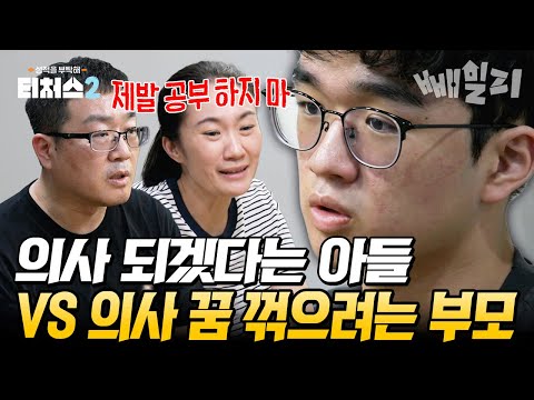 부모가 아들의 공부를 말리는 이유...?💔 죽음의 문턱에서 살아난 아들 '의사가 되겠다' vs 건강을 해칠까 무서운 부모의 갈등💥 | 티처스2 15회